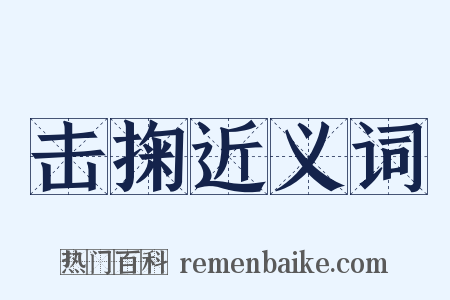 击掬近义词是什么意思的图片